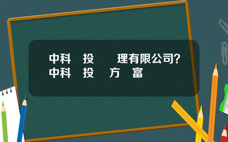 中科創投資琯理有限公司？中科創投 東方財富網